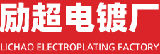 勵超電鍍廠