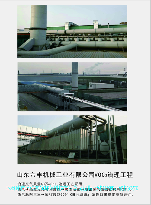 VOCs廢氣治理工程--山東六豐機(jī)械工業(yè)有限公司